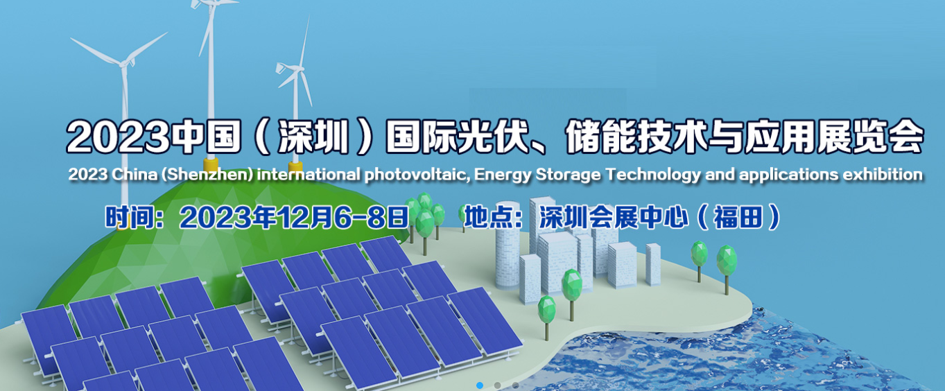 2023中國（深圳）國際光伏、儲能技術與應用展覽會
